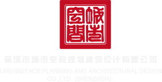 鸡巴操视频深圳市城市空间规划建筑设计有限公司